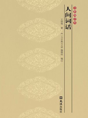 cover image of 人间词话